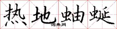 丁謙熱地蚰蜒楷書怎么寫