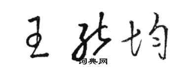 駱恆光王能均草書個性簽名怎么寫