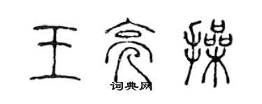 陳聲遠王亮操篆書個性簽名怎么寫