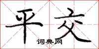龐中華平交楷書怎么寫