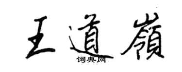 王正良王道嶺行書個性簽名怎么寫