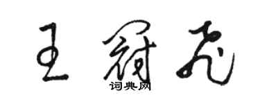 駱恆光王冠飛草書個性簽名怎么寫