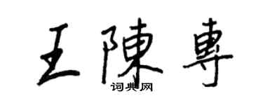 王正良王陳專行書個性簽名怎么寫