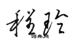 駱恆光程玲草書個性簽名怎么寫