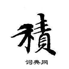 轉輪聖王經寫的積