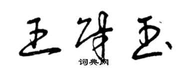 曾慶福王財玉草書個性簽名怎么寫