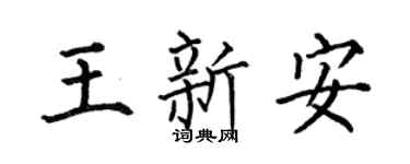 何伯昌王新安楷書個性簽名怎么寫