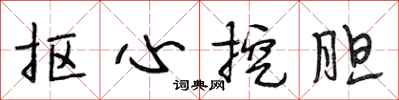 段相林摳心挖膽行書怎么寫