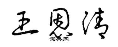 曾慶福王恩清草書個性簽名怎么寫