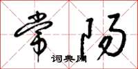 梁錦英常陽草書怎么寫