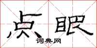 范連陞點眼隸書怎么寫