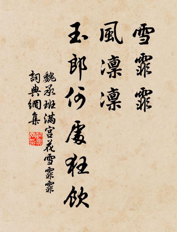 魏承班雪霏霏,風凜凜,玉郎何處狂飲?書法作品欣賞