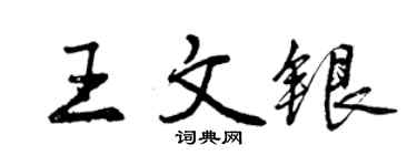 曾慶福王文銀行書個性簽名怎么寫