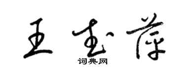 梁錦英王武萍草書個性簽名怎么寫