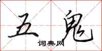 田英章五鬼行書怎么寫
