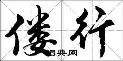 胡問遂僂行行書怎么寫