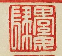 “綦毋肆”篆刻印章