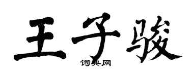 翁闓運王子駿楷書個性簽名怎么寫