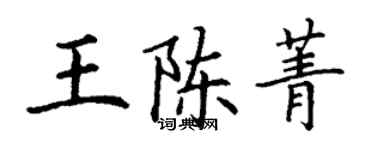 丁謙王陳菁楷書個性簽名怎么寫