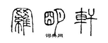 陳聲遠羅明軒篆書個性簽名怎么寫