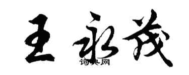 胡問遂王永茂行書個性簽名怎么寫