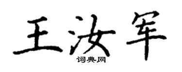 丁謙王汝軍楷書個性簽名怎么寫