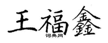 丁謙王福鑫楷書個性簽名怎么寫