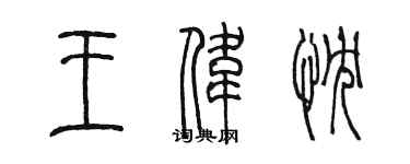 陳墨王偉忱篆書個性簽名怎么寫