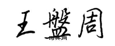 王正良王盤周行書個性簽名怎么寫