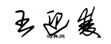 朱錫榮王迎雙草書個性簽名怎么寫