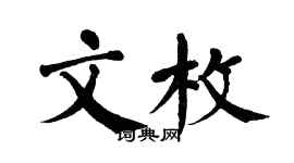 翁闓運文枚楷書個性簽名怎么寫