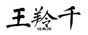 翁闓運王羚千楷書個性簽名怎么寫