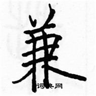 駱恆光寫的硬筆楷書兼