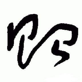 于右任在標準草書千字文中寫的貽