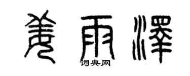 曾慶福姜雨澤篆書個性簽名怎么寫