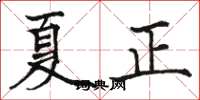 駱恆光夏正楷書怎么寫