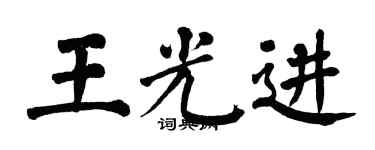 翁闓運王光進楷書個性簽名怎么寫