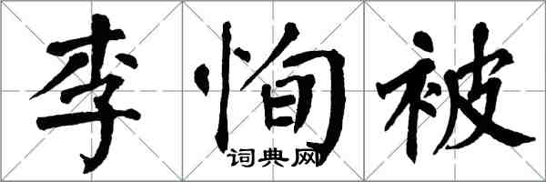 翁闓運李恂被楷書怎么寫