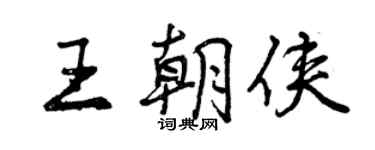 曾慶福王朝俠行書個性簽名怎么寫