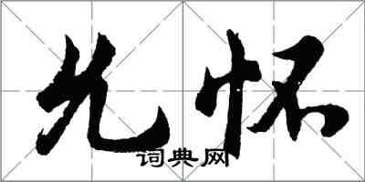 胡問遂允懷行書怎么寫