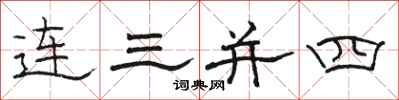 駱恆光連三併四隸書怎么寫