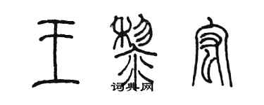 陳墨王黎宏篆書個性簽名怎么寫