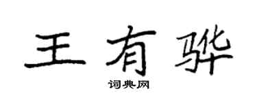 袁強王有驊楷書個性簽名怎么寫