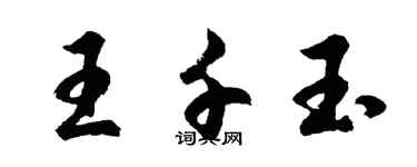 胡問遂王千玉行書個性簽名怎么寫