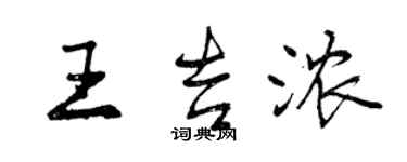 曾慶福王吉濃行書個性簽名怎么寫