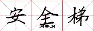 袁強安全梯楷書怎么寫