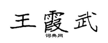 袁強王霞武楷書個性簽名怎么寫
