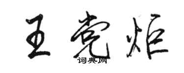 駱恆光王黨炬行書個性簽名怎么寫