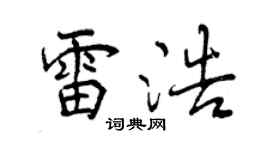 曾慶福雷浩行書個性簽名怎么寫