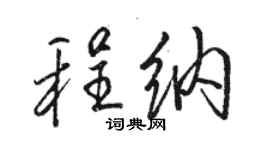 駱恆光程納行書個性簽名怎么寫